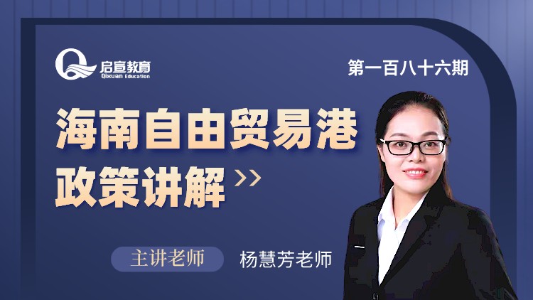 海南自由贸易港政策讲解