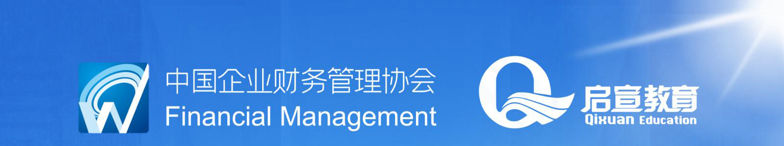 财务管理师