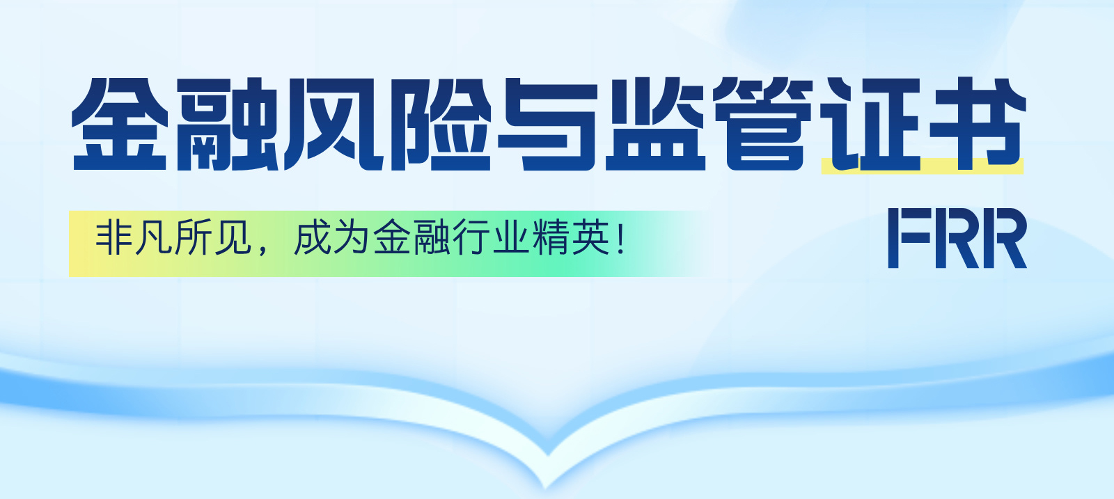 金融风险与监管证书