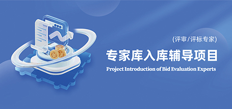 专家库入库辅导项目
