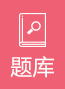 题库
