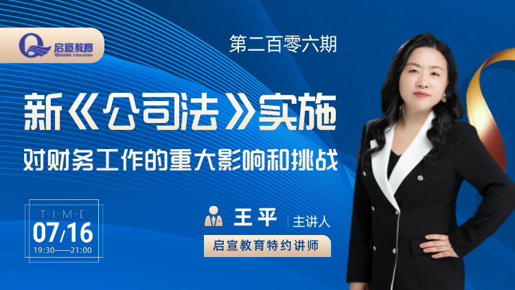 >新《公司法》实施，对财务工作的重大影响和挑