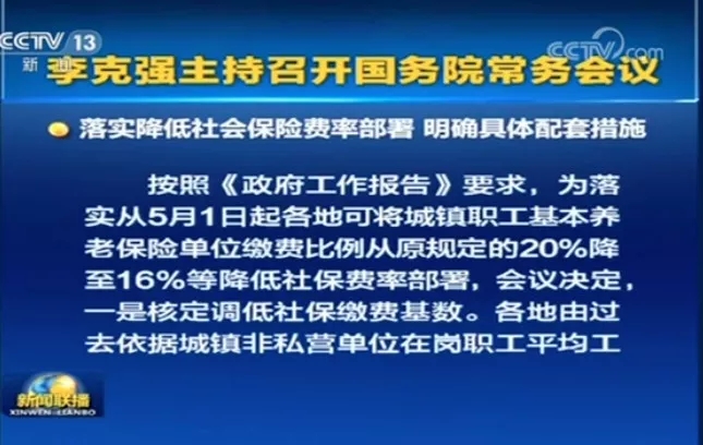 国务院重磅宣布!社保养老保险费率降至16%,核定调低社保缴费基数,5月1日起执行!这次真的要恭喜了!