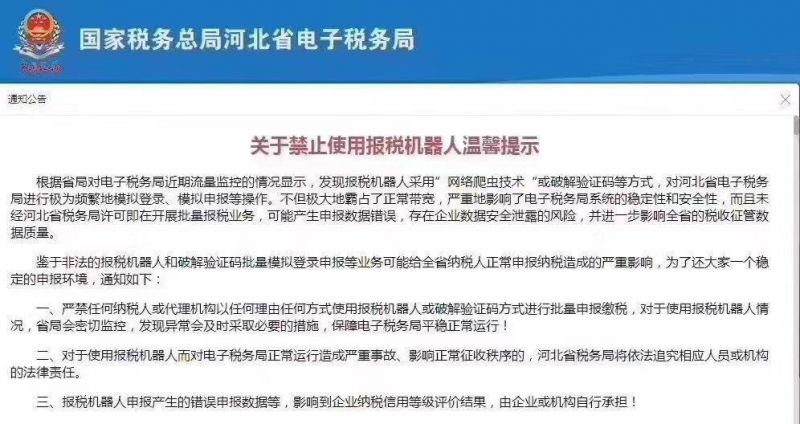 河北税务局禁止使用报税机器人温馨提示