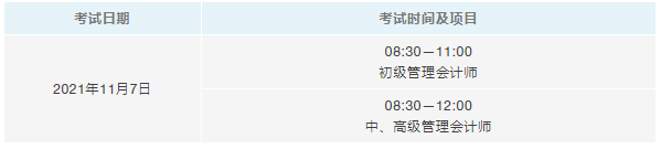 2021年全国管理会计师统一考试（秋季考试）相关事项的通知