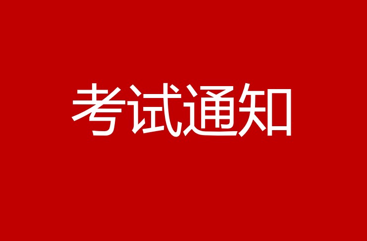 2021年全国管理会计师统一考试（秋季考试）相关事项的通知