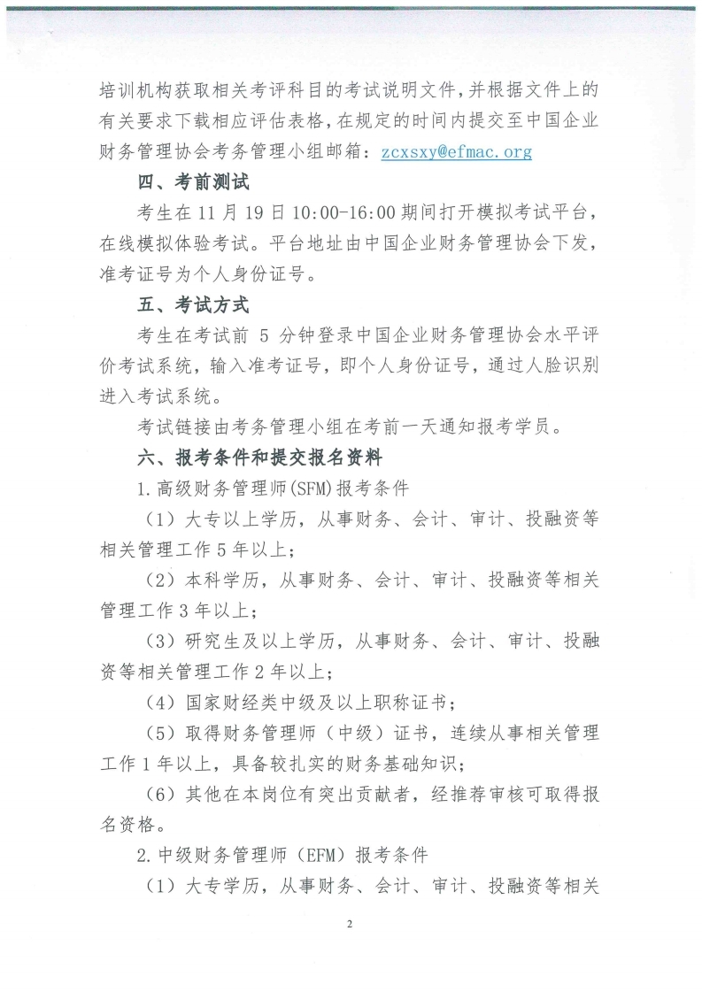 关于2021年度财务管理师(FM)第五次全国统一考试的通知.pdf_page_2.jpg