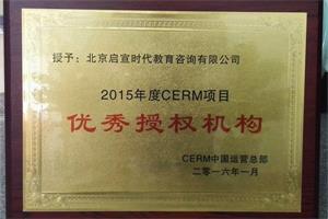 启宣教育资质认证-CERM优秀授权机构